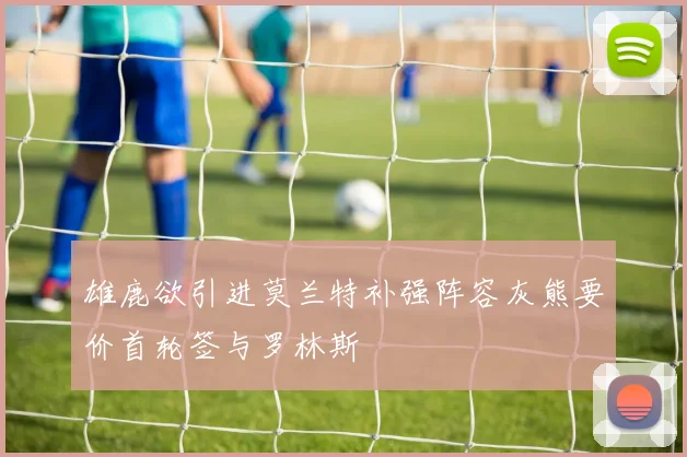 雄鹿欲引进莫兰特补强阵容灰熊要价首轮签与罗林斯