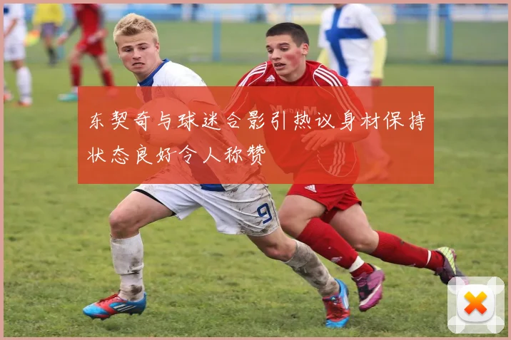 东契奇与球迷合影引热议身材保持状态良好令人称赞