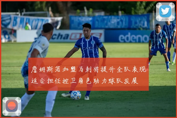 詹姆斯若加盟马刺将提升全队表现适合担任控卫角色助力球队发展