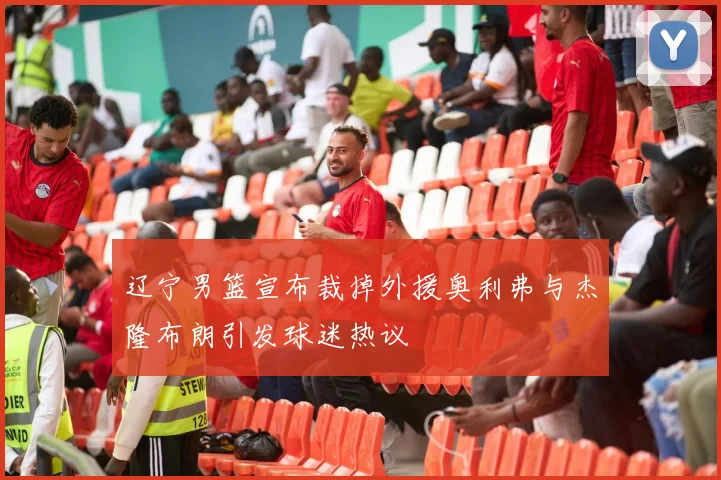 辽宁男篮宣布裁掉外援奥利弗与杰隆布朗引发球迷热议