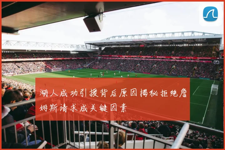 湖人成功引援背后原因揭秘拒绝詹姆斯请求成关键因素