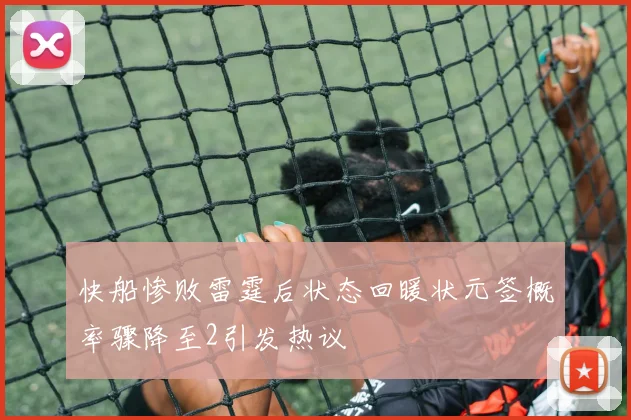 快船惨败雷霆后状态回暖状元签概率骤降至2引发热议