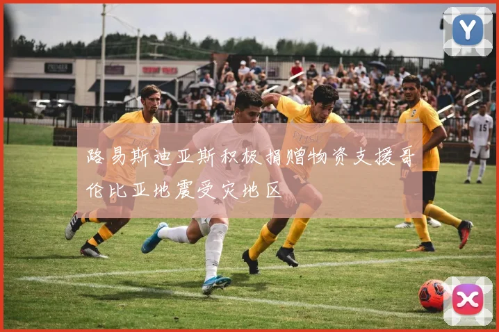 路易斯迪亚斯积极捐赠物资支援哥伦比亚地震受灾地区