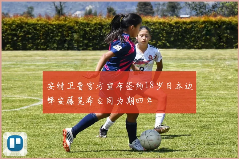 安特卫普官方宣布签约18岁日本边锋安藤晃希合同为期四年